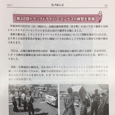 京都府トラック協会の広報誌「きょうとらっく」 2018年７月号掲載 