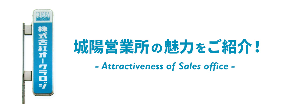 京都城陽営業所の魅力！Attractiveness of Sales office