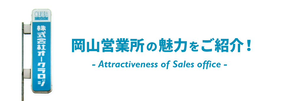 岡山営業所の魅力！Attractiveness of Sales office