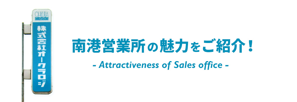大阪南港営業所の魅力！Attractiveness of Sales office