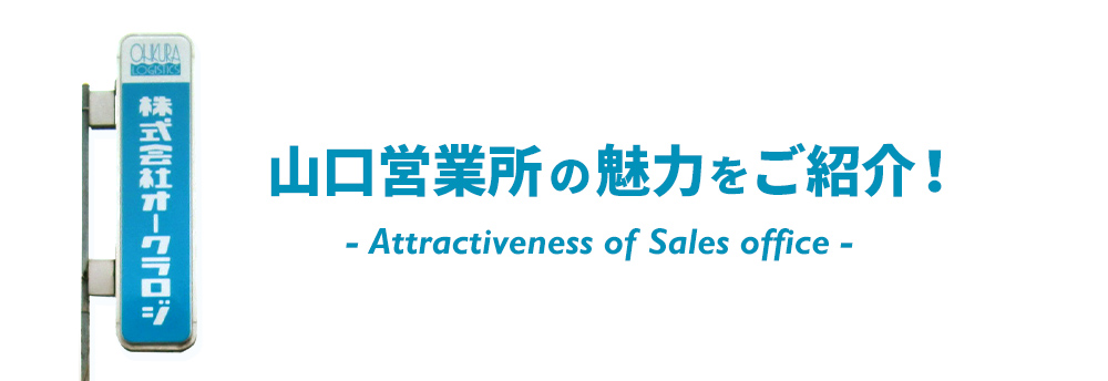 山口営業所の魅力！Attractiveness of Sales office