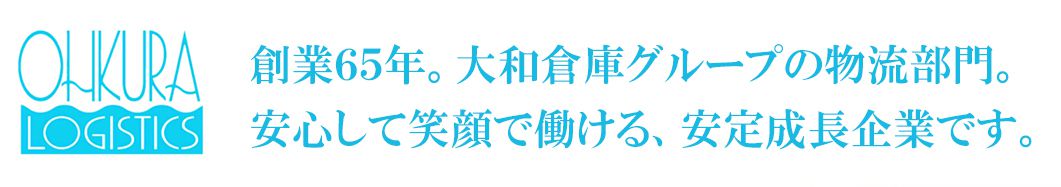 創業６５年。大和倉庫グループの物流部門。安心して笑顔で働ける、安定成長企業です。