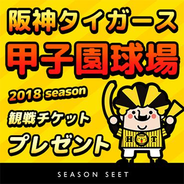 阪神甲子園球場シーズンシートチケットプレゼントのバナー