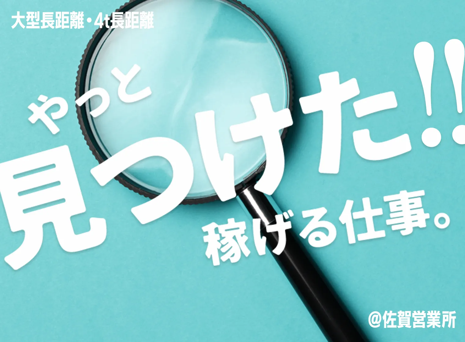 やっと見つけた!稼げる仕事。@佐賀営業所