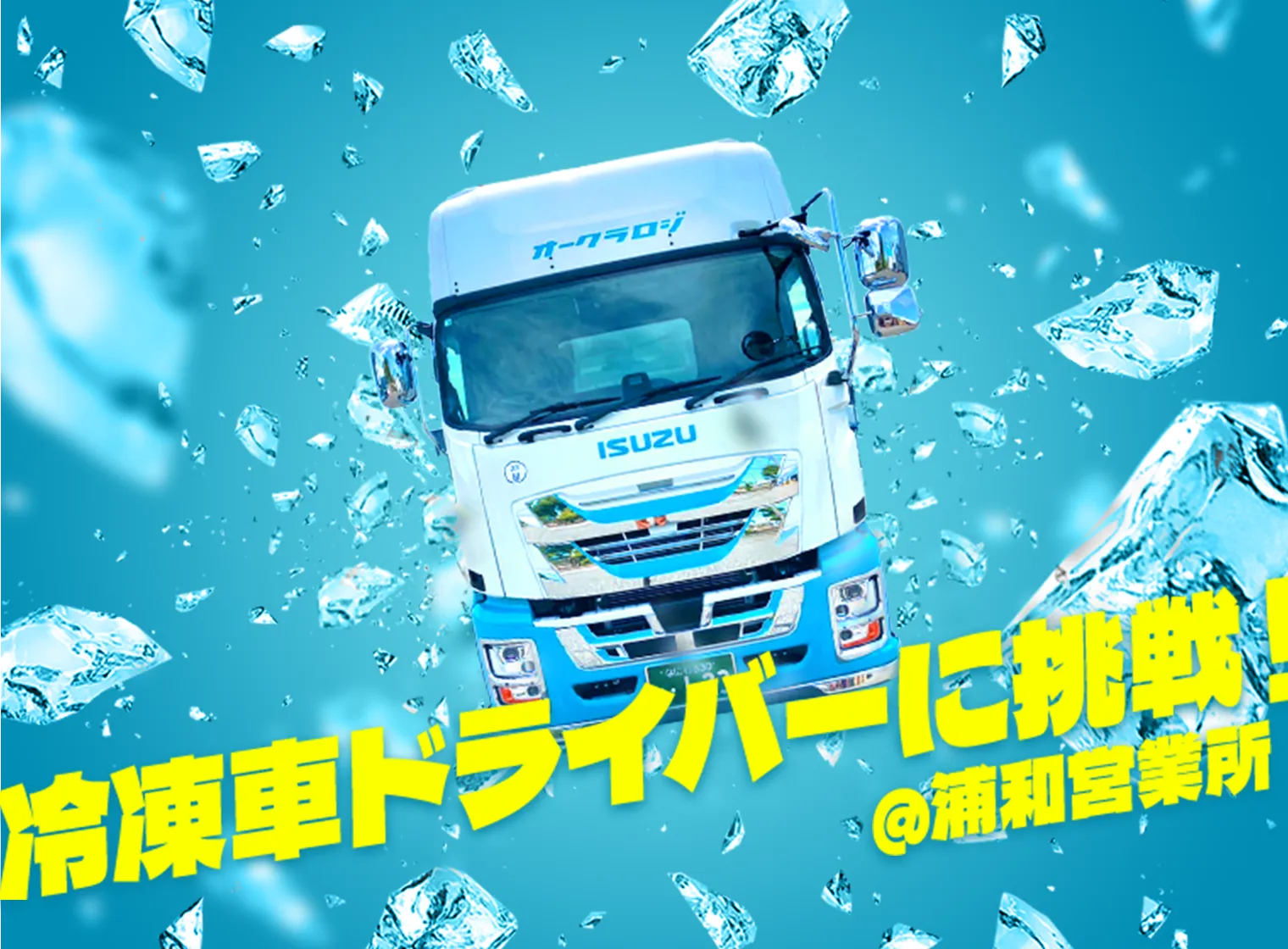 冷凍庫ドライバーに挑戦!@浦和営業所