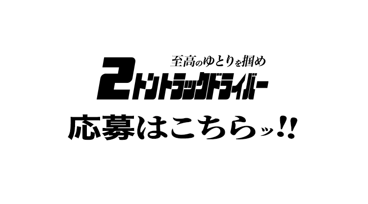 2トントラックドライバー応募はこちら