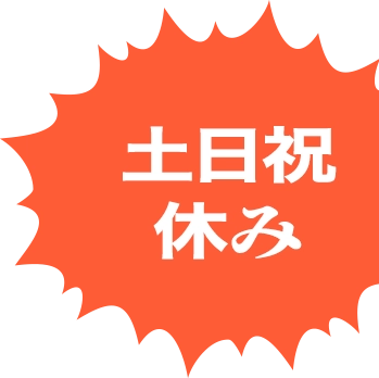 土日祝休み