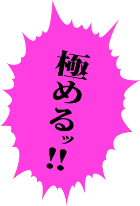 極める