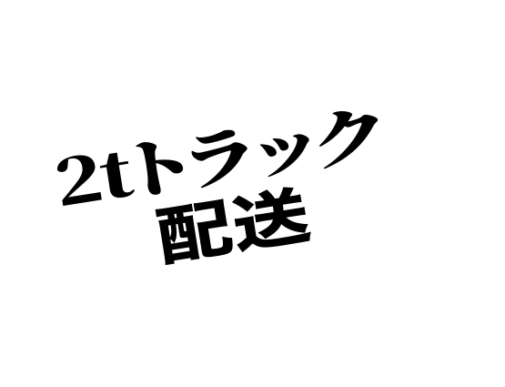 2tトラック配送