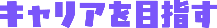 キャリアを目指す