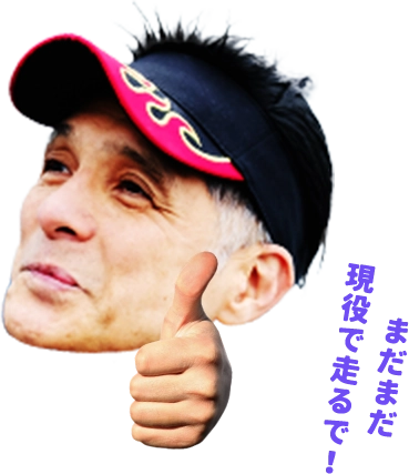 まだまだ現役で走るで！