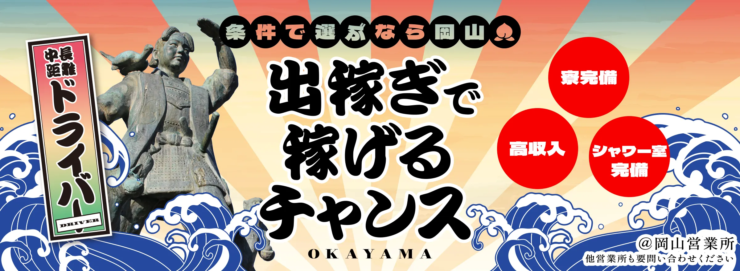 出稼ぎで稼げるチャンス@岡山営業所