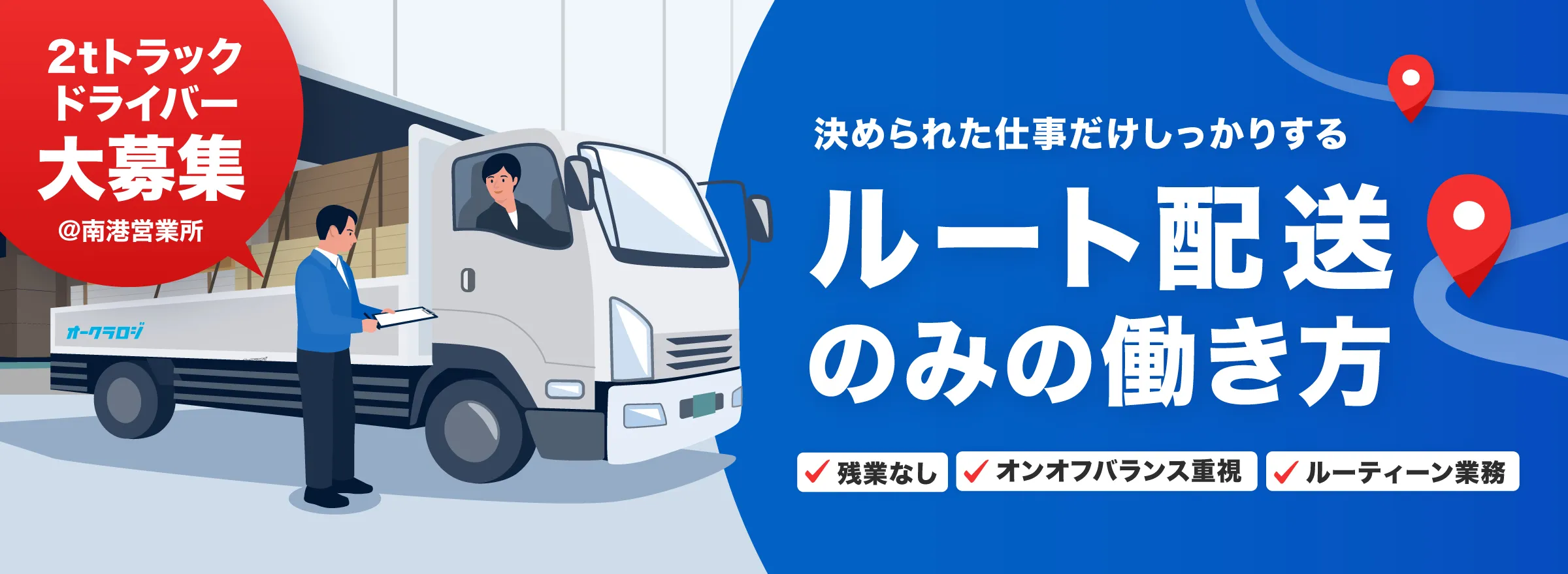 ルート配送のみの働き方@南港営業所