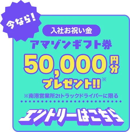 入社お祝い金としてアマゾンギフト券5000円分プレゼント エントリーはこちら