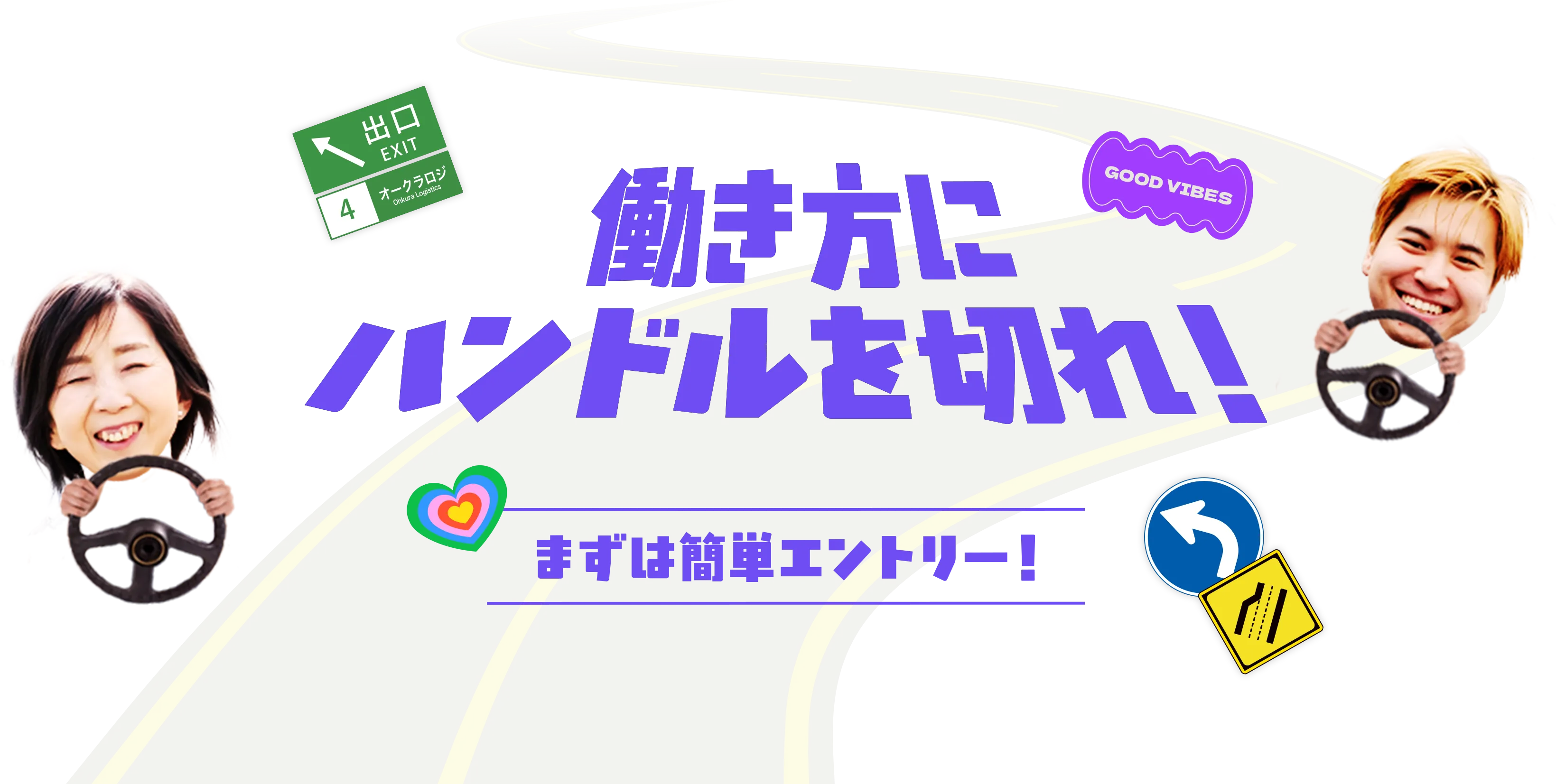 働き方にハンドルを切れ！まずは簡単エントリー！