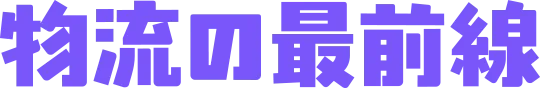 物流の最前線