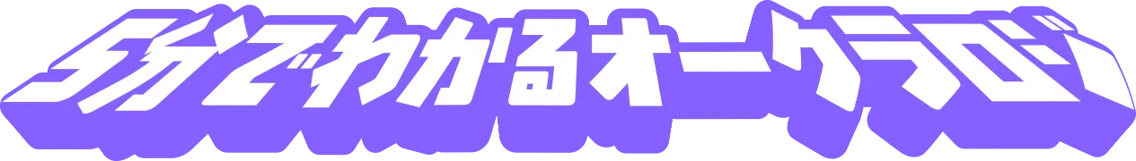 5分でわかるオークラロジ