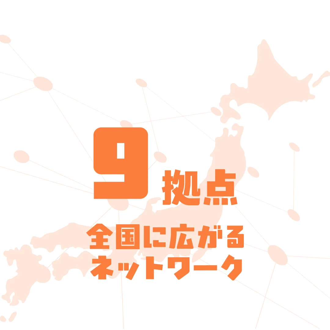 9拠点　全国に広がるネットワーク