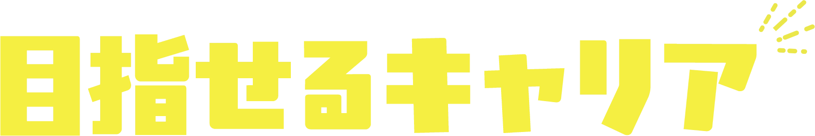 自分らしい飛躍のカタチ