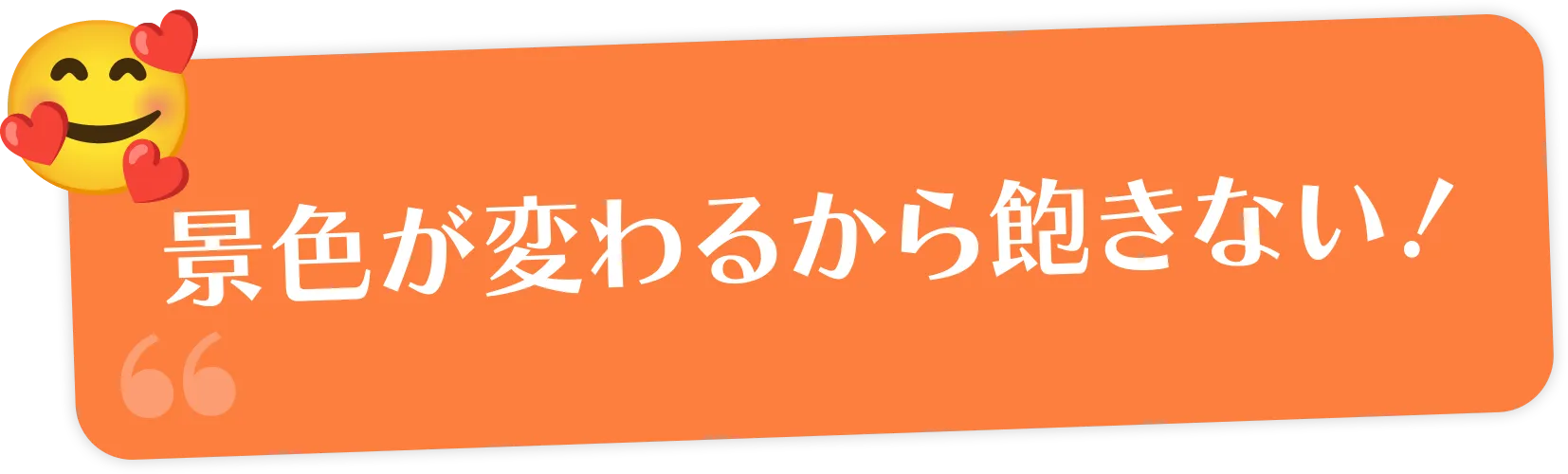 景色が変わるから飽きない！