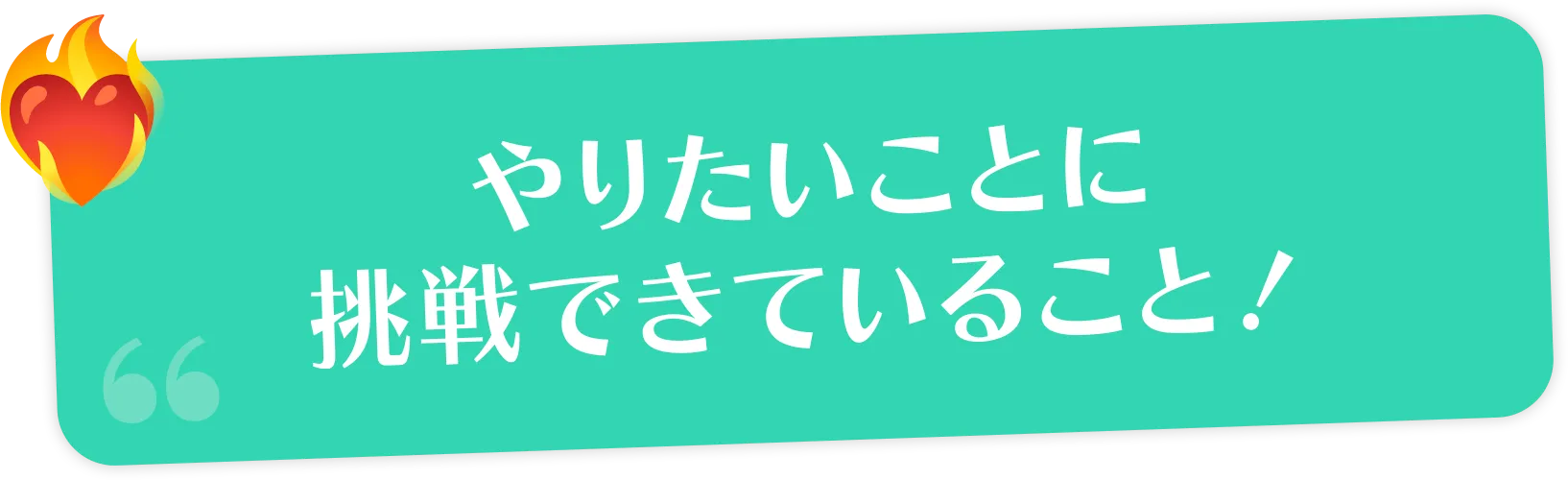 やりたいことに挑戦できること！