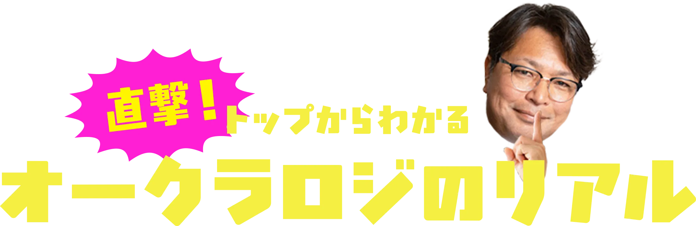 直撃！トップからわかる オークラロジのリアル