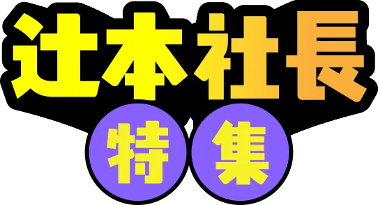 辻本社長特集