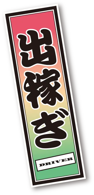 出稼ぎで高収入を狙え!!