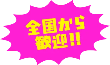 全国から歓迎!!