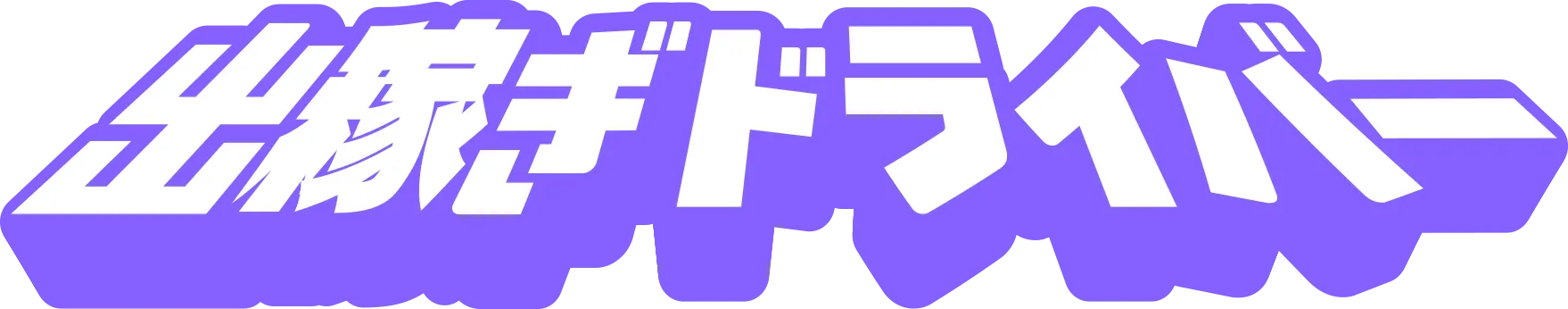 出稼ぎドライバー