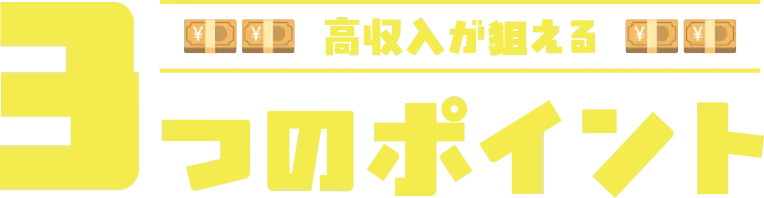 高収入が狙える 3つのポイント