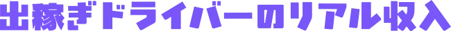 出稼ぎドライバーのリアル収入