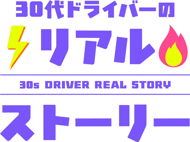 30代ドライバーのリアルストーリー