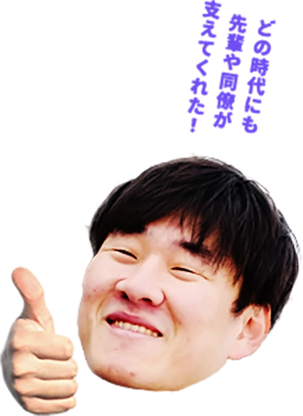 どの自他代にも先輩や同僚が支えてくれた