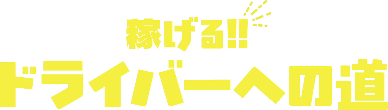 稼げる！ドライバーへの道