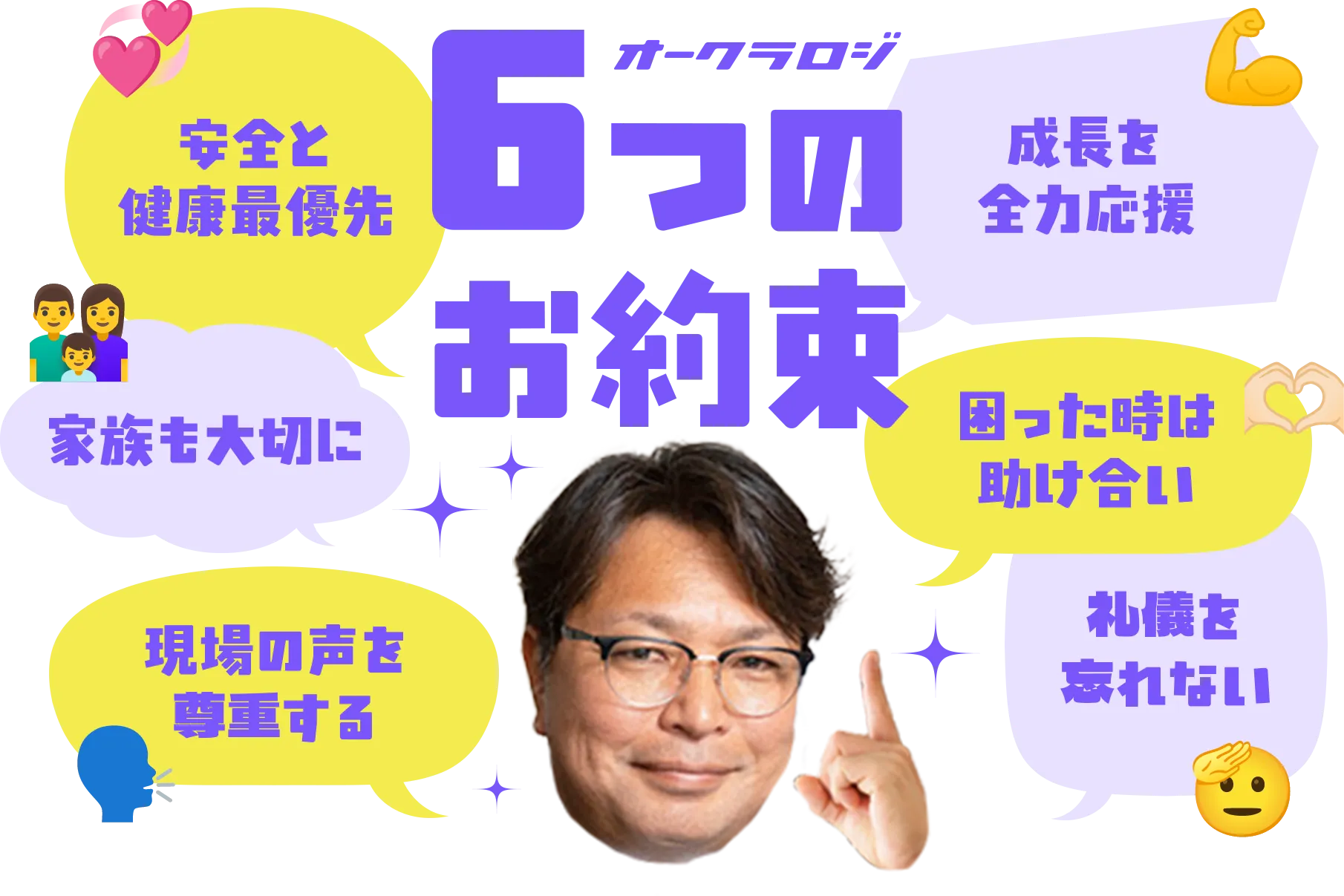 オークラロジ６つのお約束 安全と健康最優先 家族も大切に 現場の声を尊重する 成長を全力お応援 困った時は助け合い 礼儀を忘れない