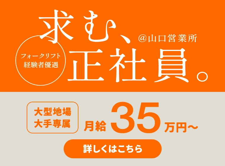 求む、正社員。@山口営業所
