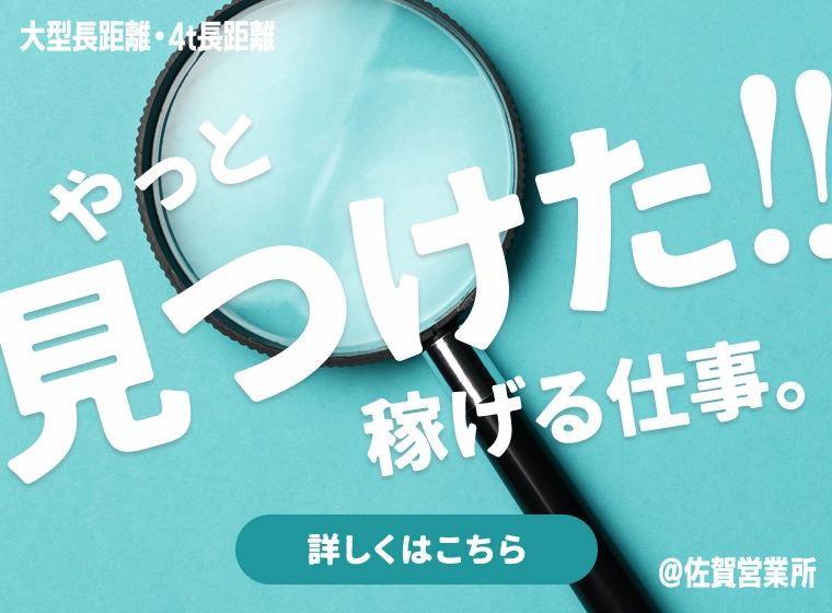 やっと見つけた!稼げる仕事。@佐賀営業所