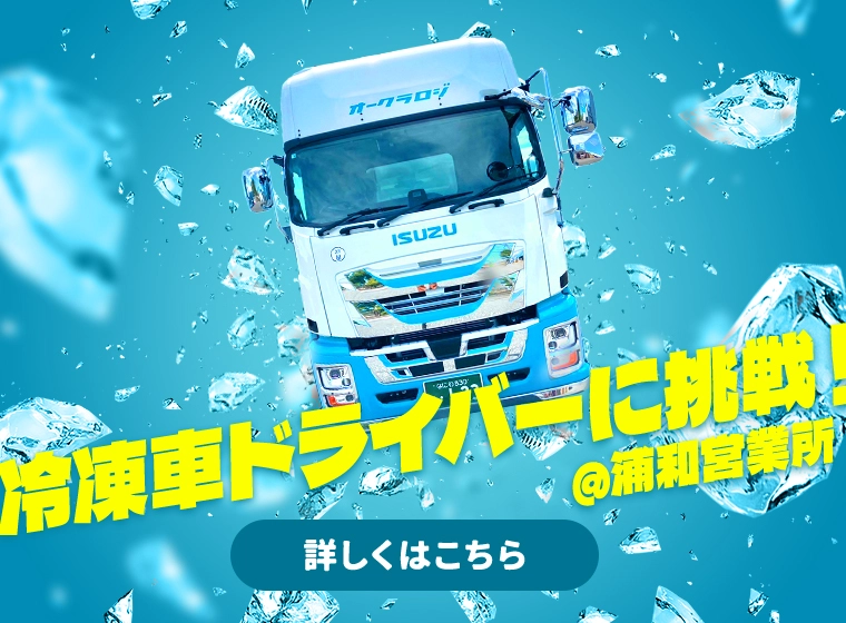 冷凍庫ドライバーに挑戦!@浦和営業所