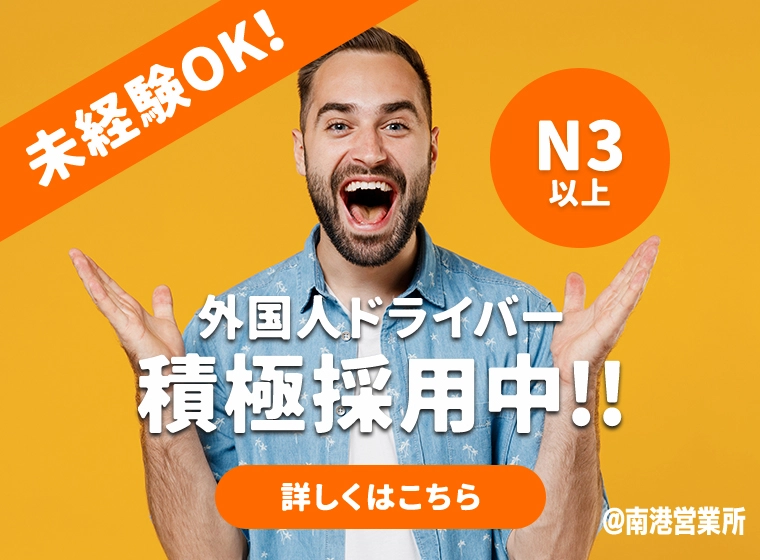未経験OK 外国人ドライバー積極採用中!!@南港営業所