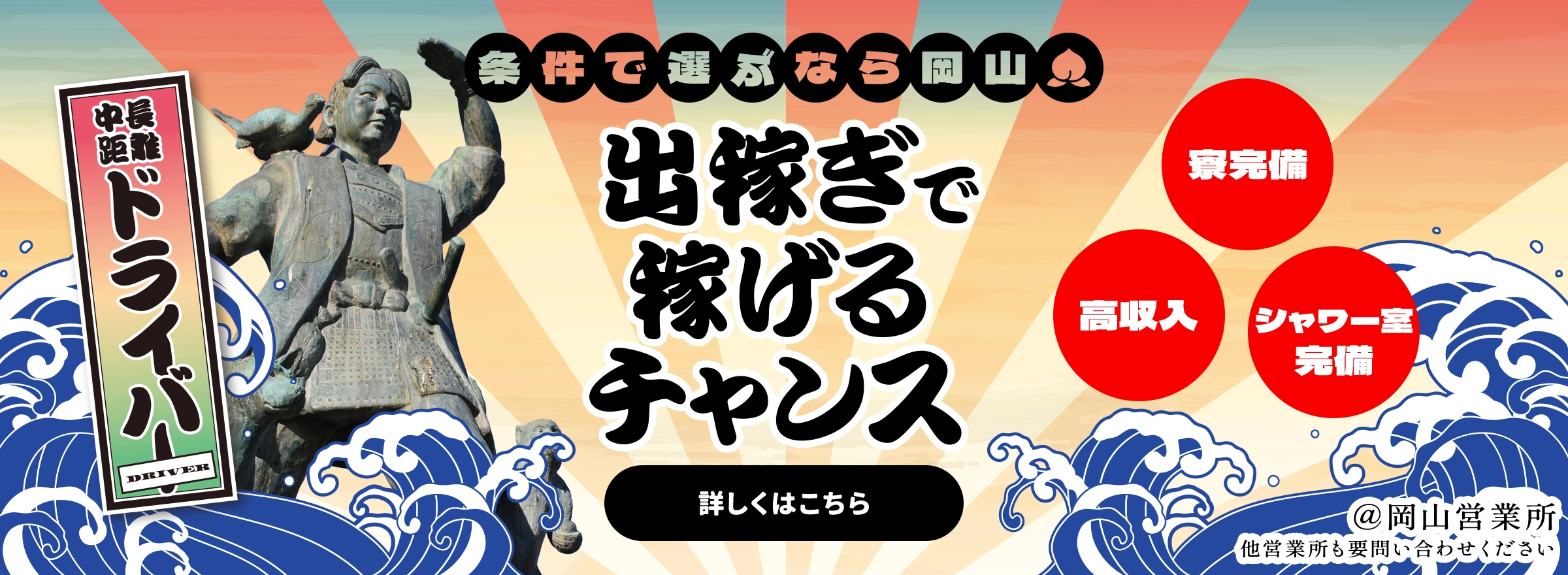 出稼ぎで稼げるチャンス@岡山営業所