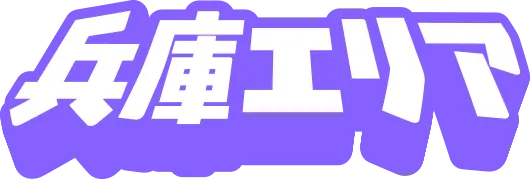 兵庫エリア