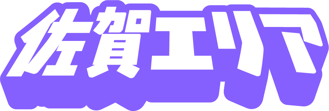 佐賀エリア