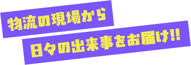 物流の現場から 日々の出来事をお届け!!