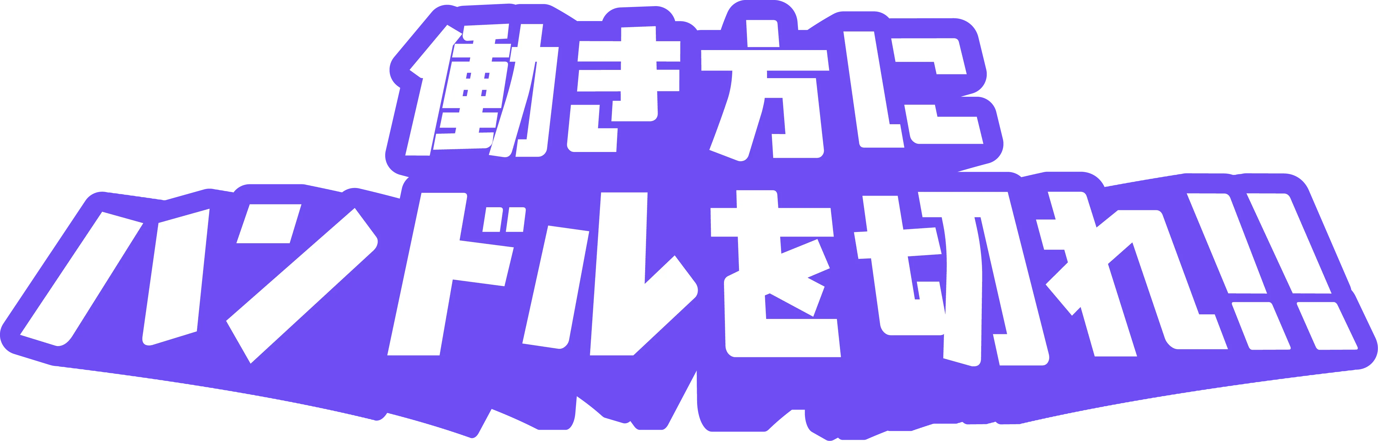 働き方にハンドルを切れ！！