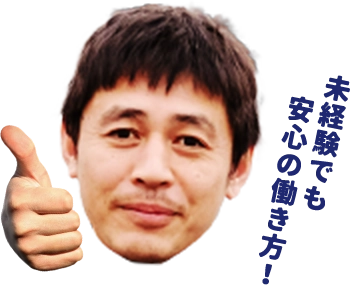 未経験でも安心の働き方
