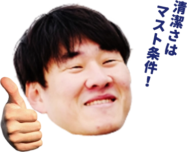 清潔さはマスト条件