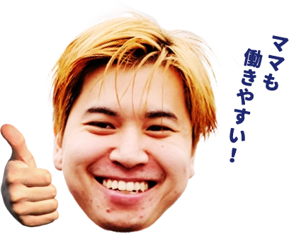 ママも働きやすい